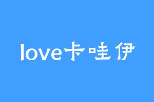 love卡哇伊