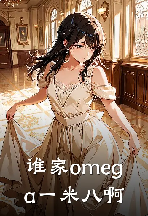 谁家omega一米八啊(祁栩容弋)完结小说推荐_免费小说谁家omega一米八啊(祁栩容弋)