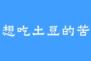 不想吃土豆的苦瓜