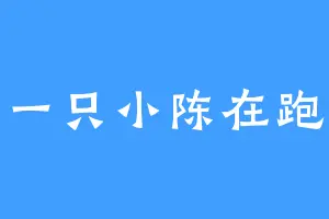 一只小陈在跑