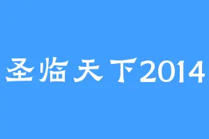 圣临天下2014