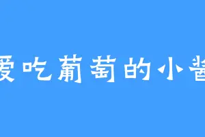 爱吃葡萄的小酱