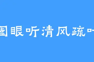 阖眼听清风疏叶