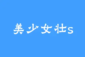 美少女壮s
