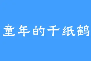 童年的千纸鹤