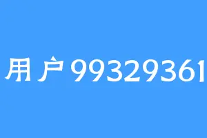 用户99329361