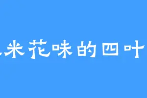 爆米花味的四叶草