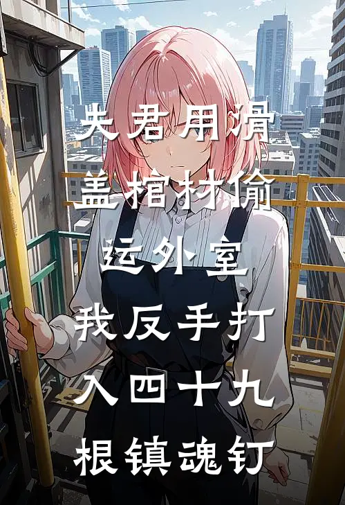 夫君用滑盖棺材偷运外室，我反手打入四十九根镇魂钉