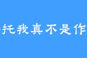 拜托我真不是作者