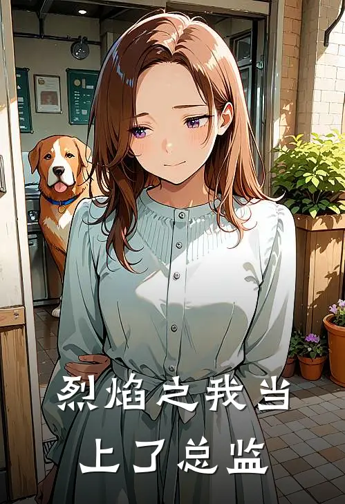 烈焰之我当上了总监