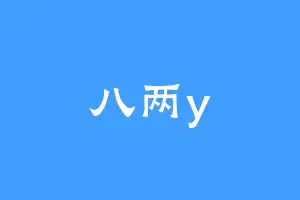八两y