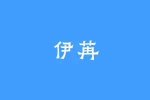 伊苒