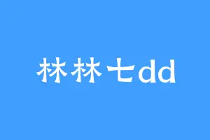 林林七dd