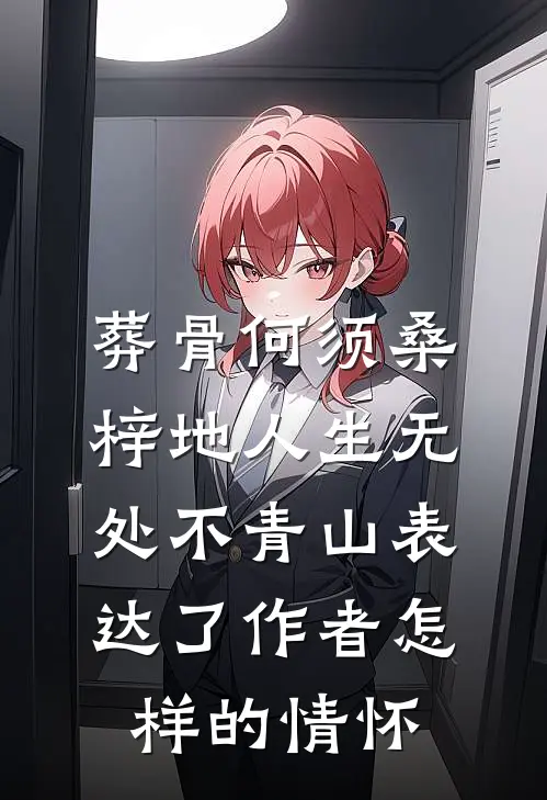 葬骨何须桑梓地人生无处不青山表达了作者怎样的情怀