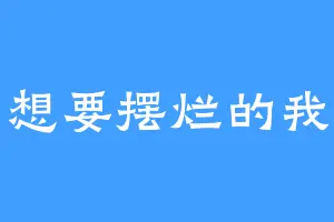 想要摆烂的我