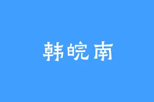 韩皖南