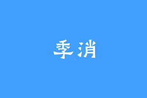 季消