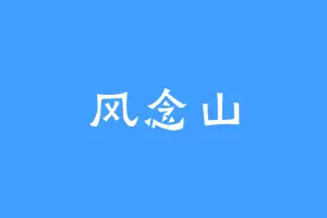 风念山