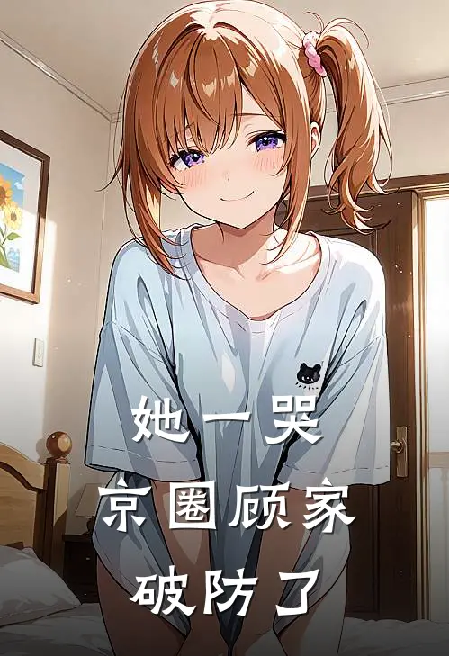 她一哭，京圈顾家破防了