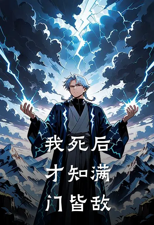 我死后，才知满门皆敌