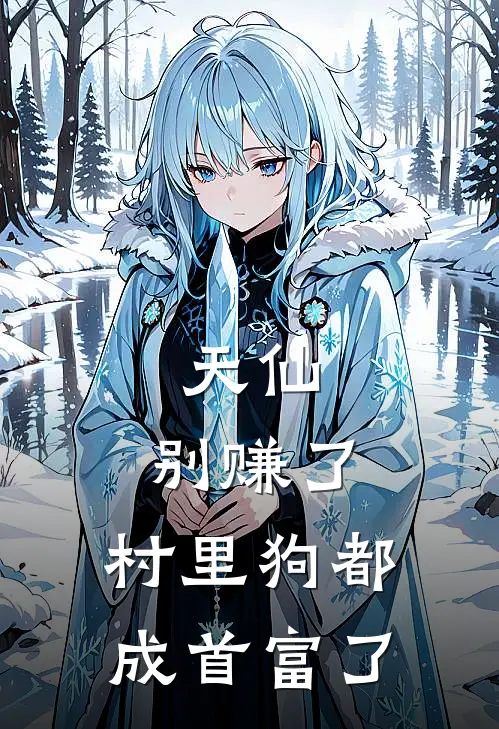 天仙：别赚了，村里狗都成首富了