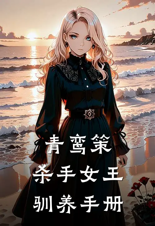 青鸾策：杀手女王驯养手册