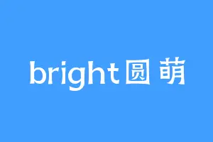 bright圆萌