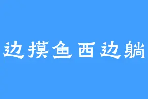 东边摸鱼西边躺平