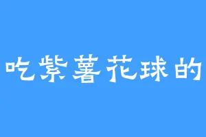 爱吃紫薯花球的猫