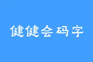 健健会码字