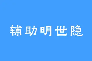 辅助明世隐