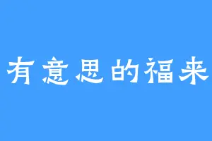 有意思的福来