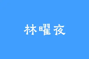 林曜夜
