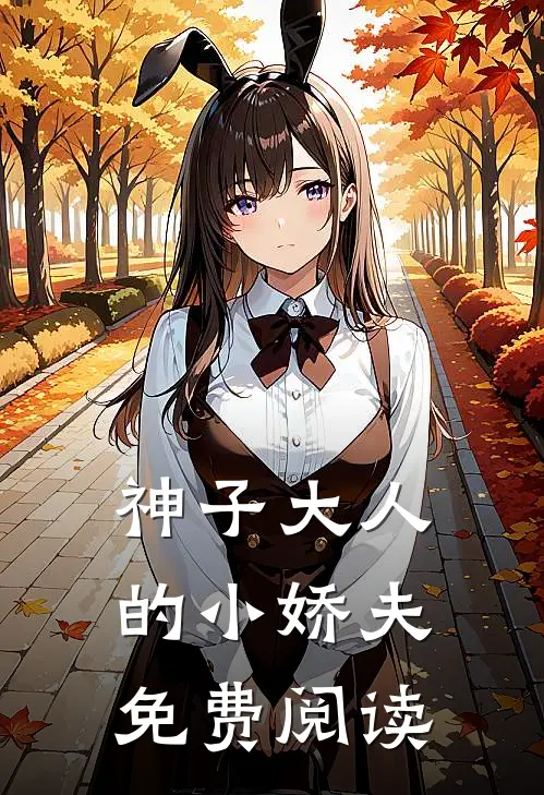 神子大人的小娇夫免费阅读