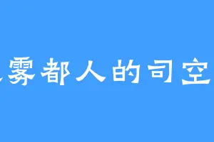 喜欢雾都人的司空长老