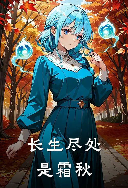 长生尽处是霜秋