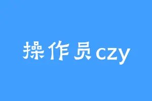 操作员czy