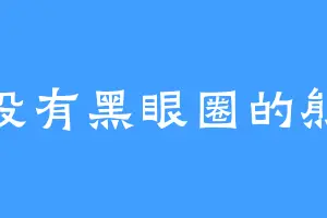 没有黑眼圈的熊