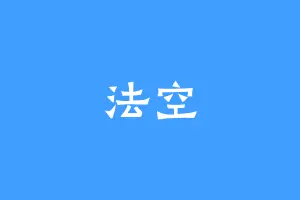 法空