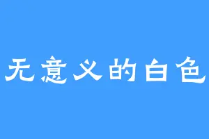 无意义的白色