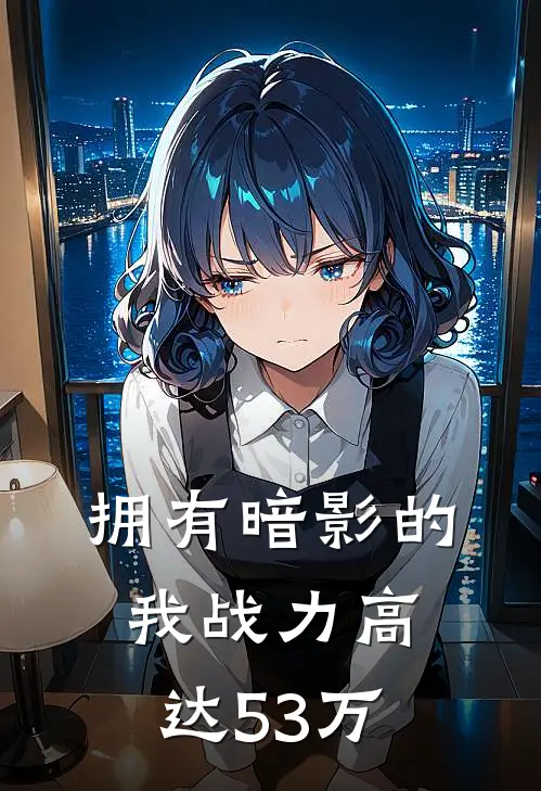 拥有暗影的我战力高达53万