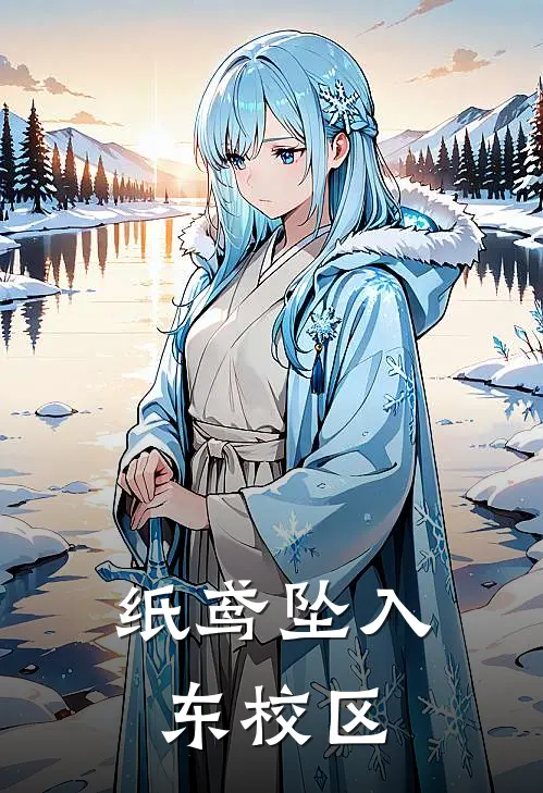 纸鸢坠入东校区(夏沐橙沈昭然)最新小说_免费阅读完整版小说纸鸢坠入东校区(夏沐橙沈昭然)