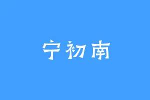 宁初南