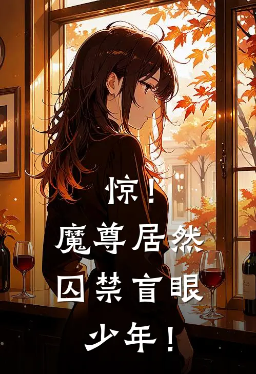 惊！魔尊居然囚禁盲眼少年！