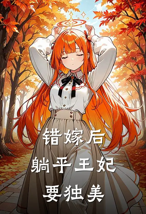 错嫁后，躺平王妃要独美