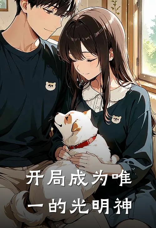 开局成为唯一的光明神