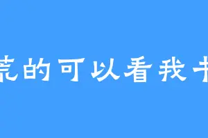 书荒的可以看我书架