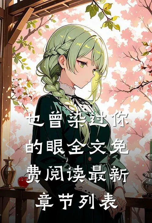 也曾染过你的眼全文免费阅读最新章节列表