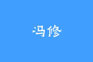 冯修