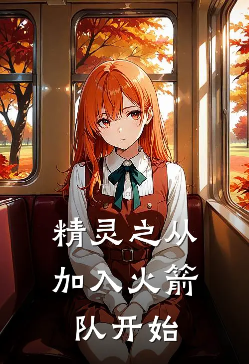 精灵之从加入火箭队开始